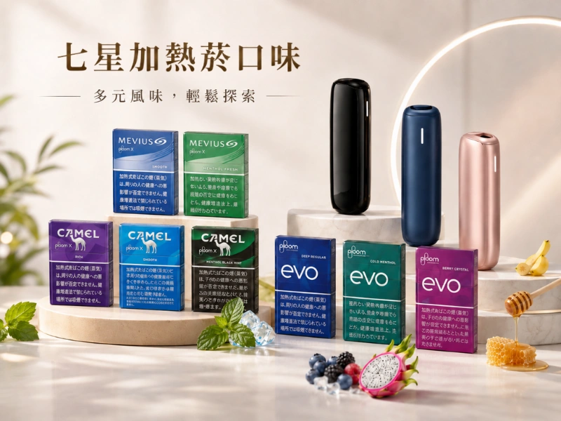 七星加熱菸口味一次選